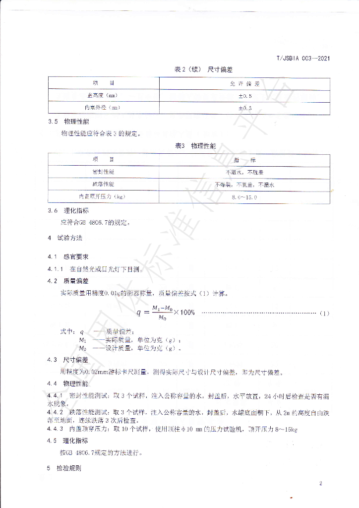 T/JSBIA 003-2021 标准预览