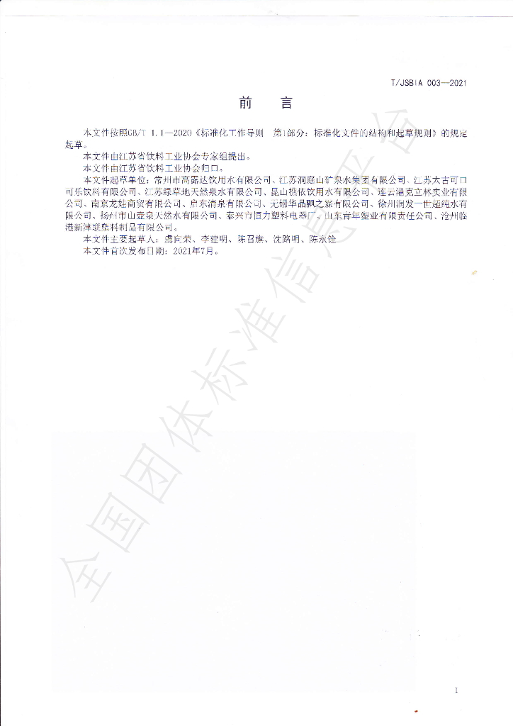 T/JSBIA 003-2021 标准预览