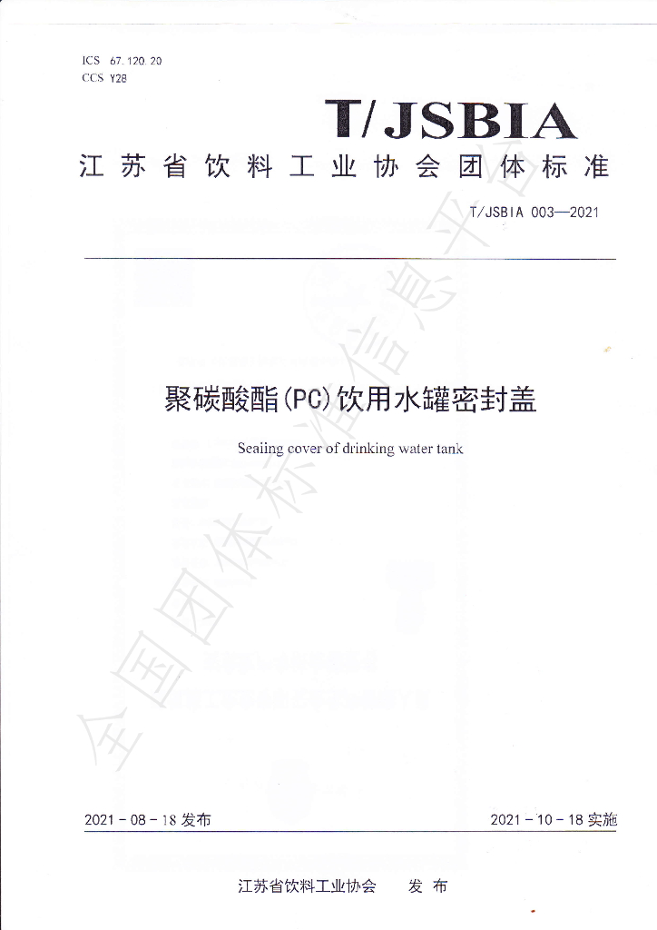 T/JSBIA 003-2021 标准预览