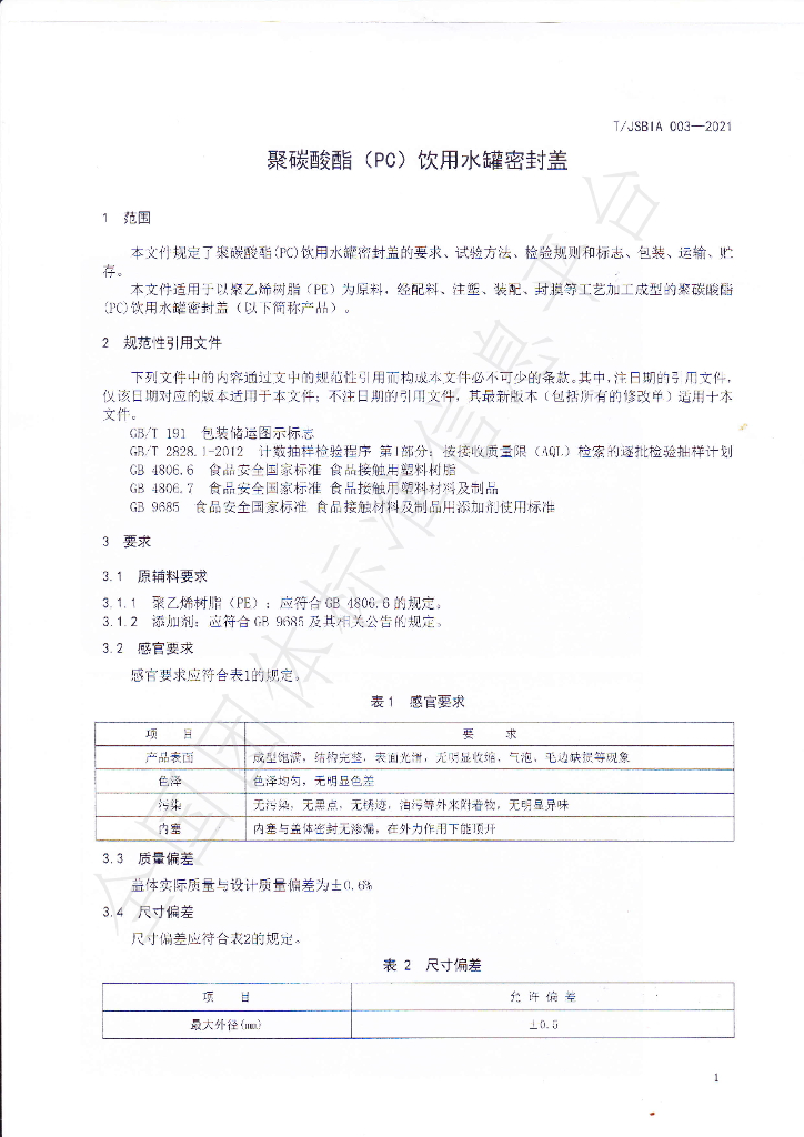 T/JSBIA 003-2021 标准预览