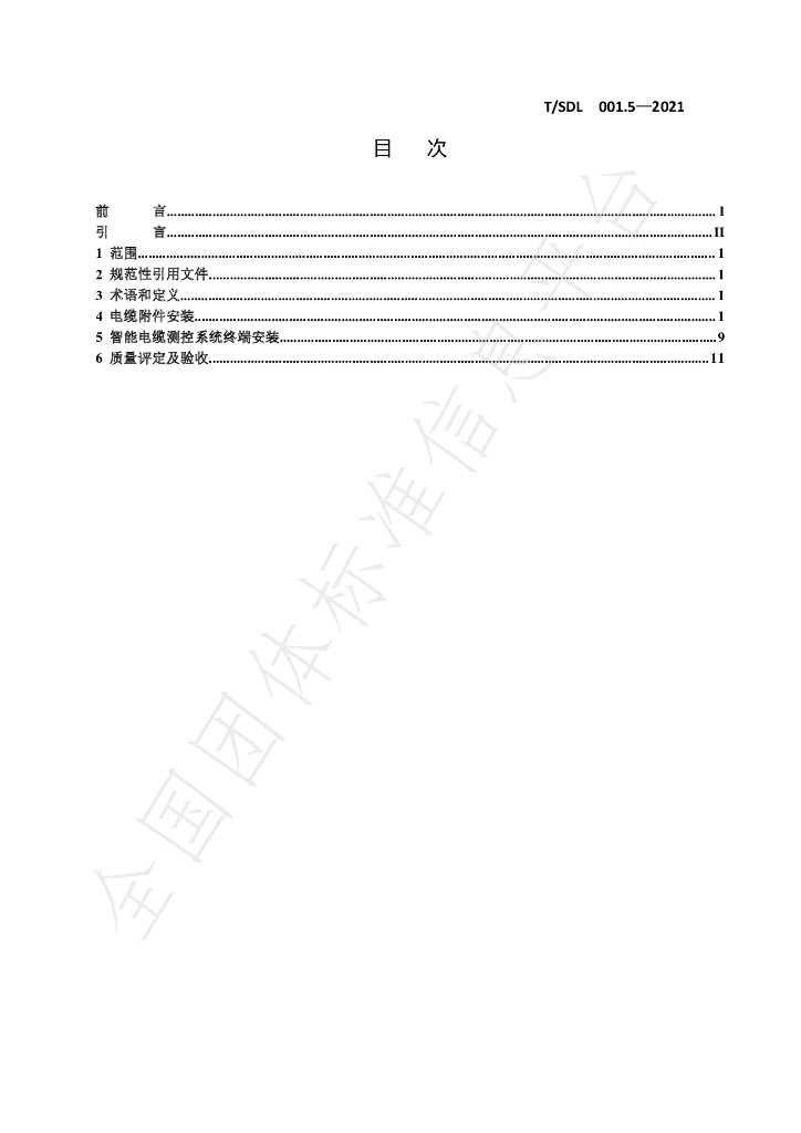 T/SDL 001.5-2021 标准预览