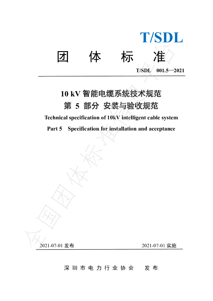 T/SDL 001.5-2021 标准预览