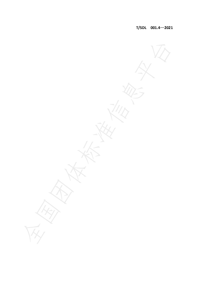 T/SDL 001.4-2021 标准预览