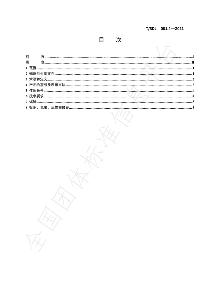 T/SDL 001.4-2021 标准预览