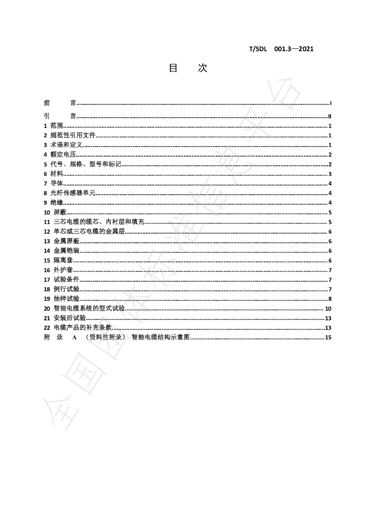 T/SDL 001.3-2021 标准预览