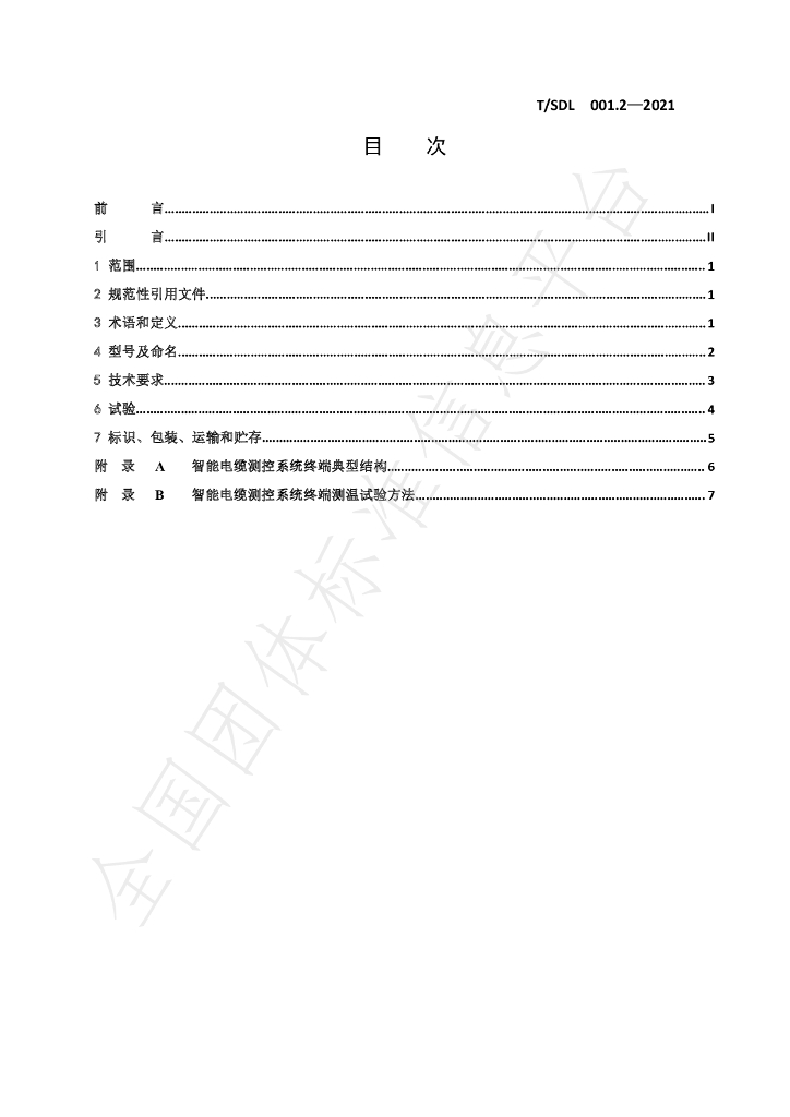 T/SDL 001.2-2021 标准预览