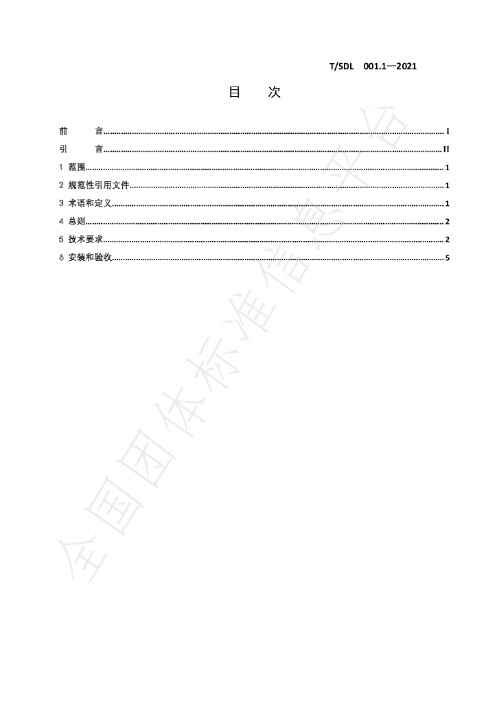T/SDL 001.1-2021 标准预览