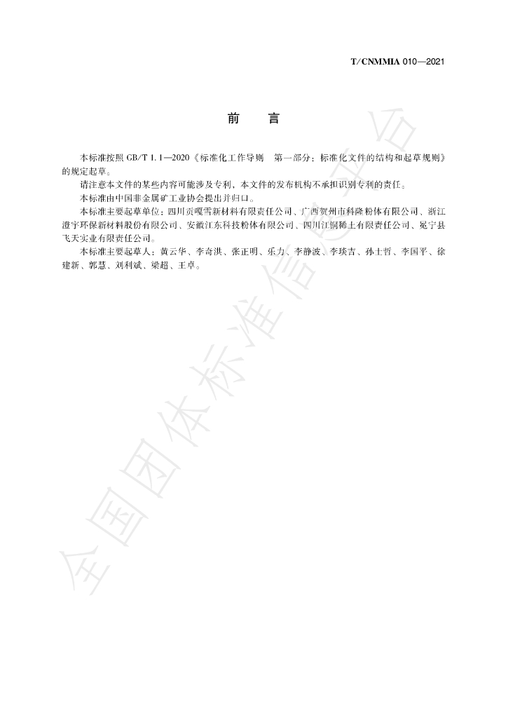 T/CNMMIA 010-2021 标准预览