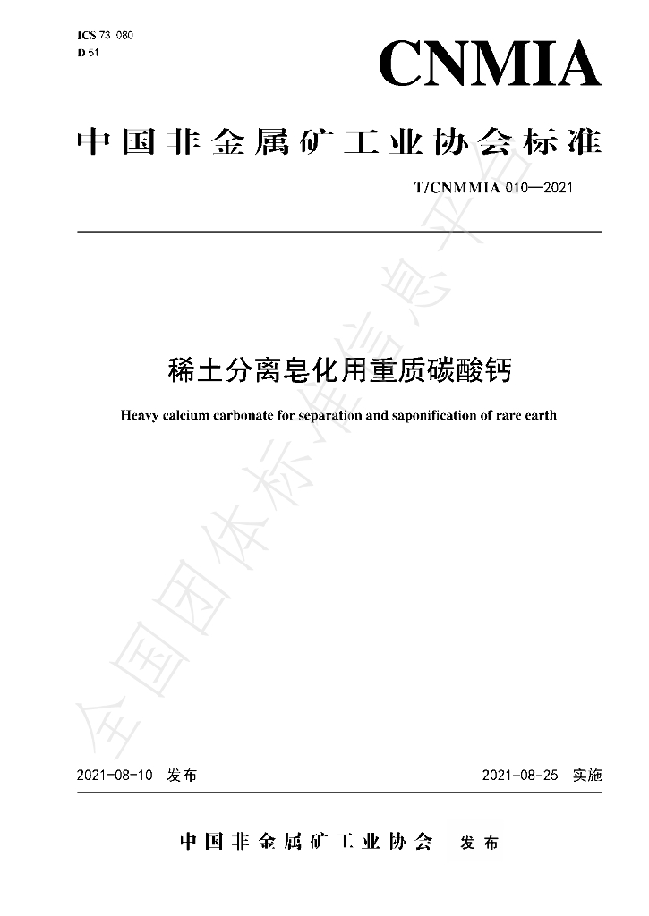 T/CNMMIA 010-2021 标准预览