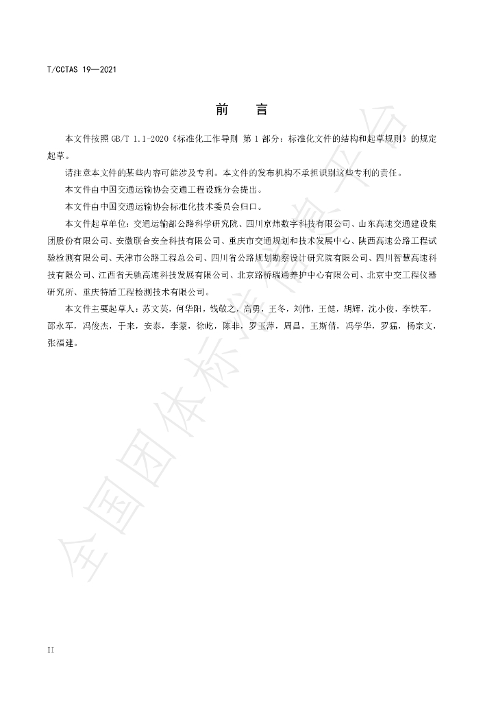 T/CCTAS 19-2021 标准预览
