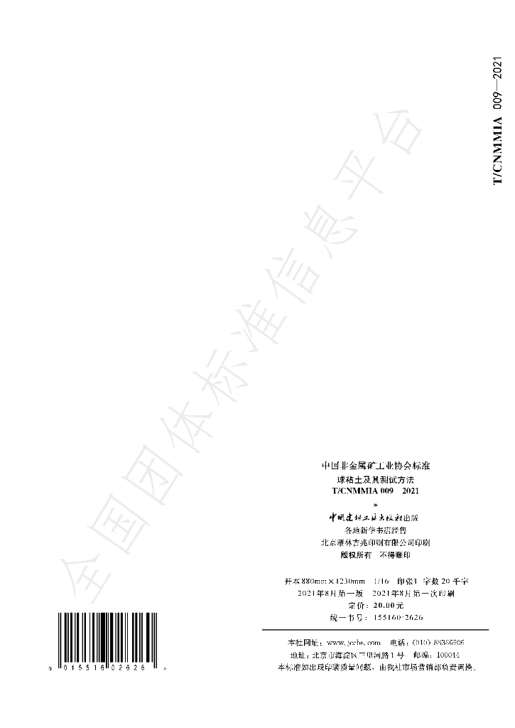 T/CNMMIA 009-2021 标准预览