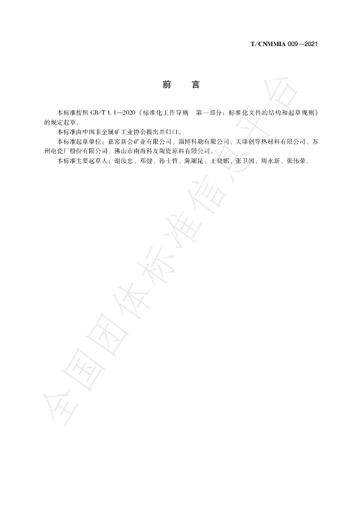T/CNMMIA 009-2021 标准预览