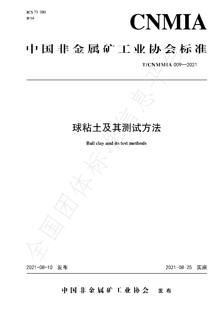 T/CNMMIA 009-2021 标准预览
