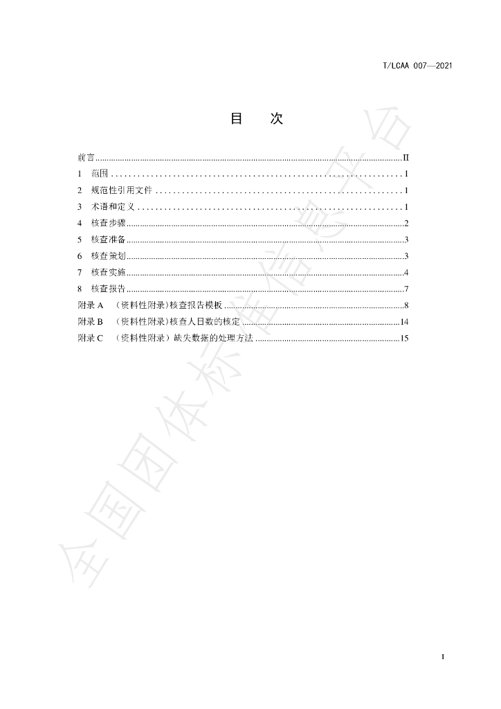 T/LCAA 007-2021 标准预览
