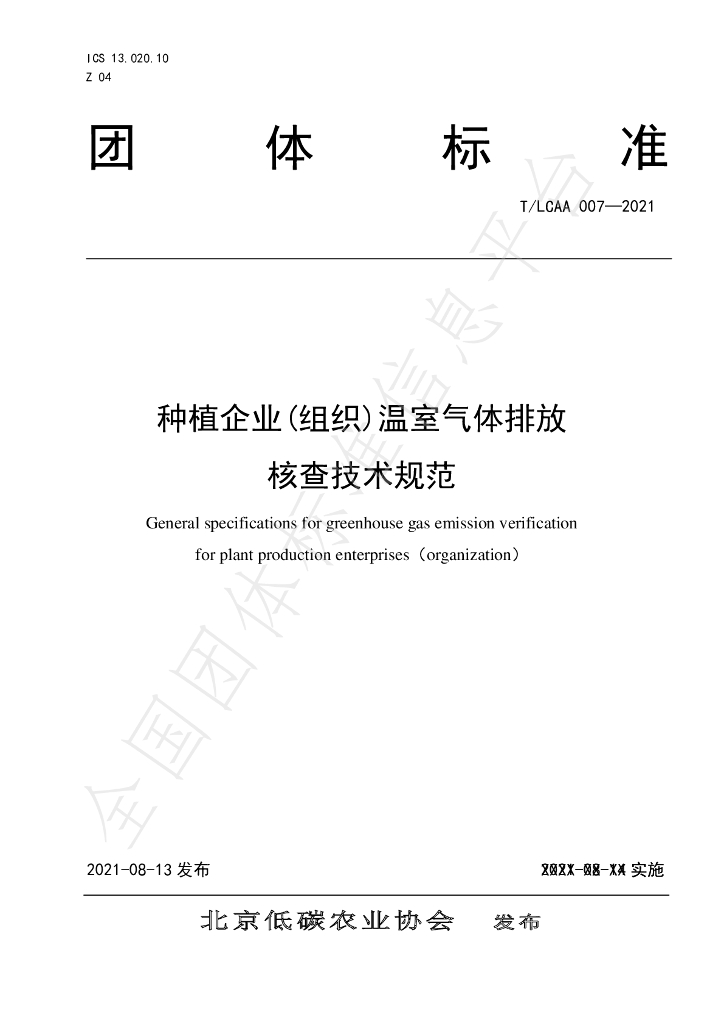 T/LCAA 007-2021 标准预览
