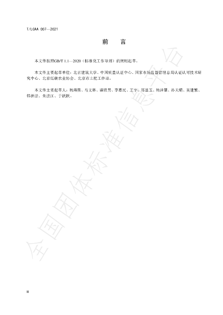T/LCAA 007-2021 标准预览