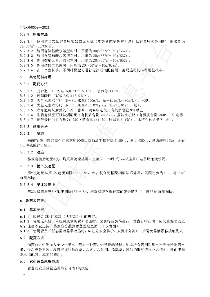 T/GXAF 0003-2021 标准预览