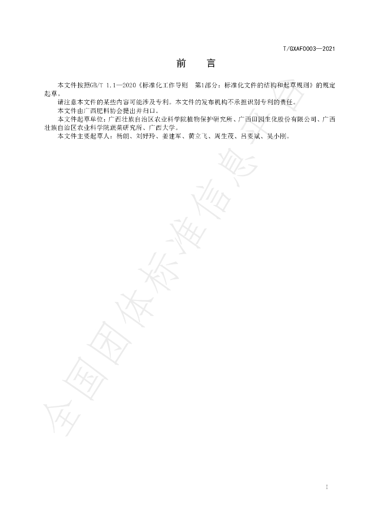 T/GXAF 0003-2021 标准预览