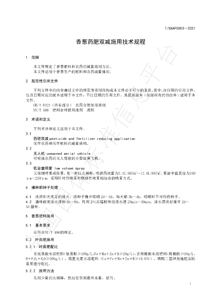 T/GXAF 0003-2021 标准预览
