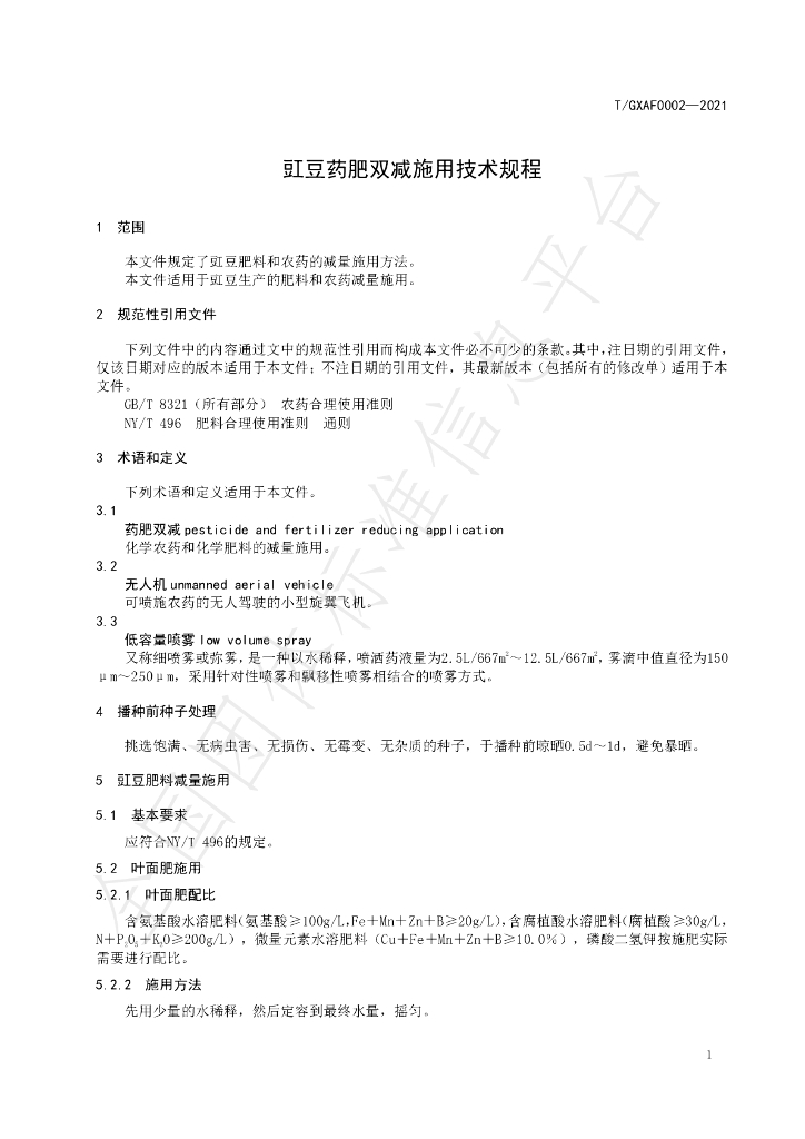 T/GXAF 0002-2021 标准预览