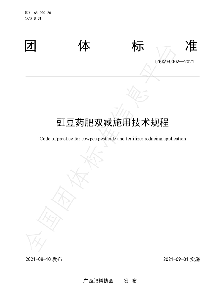 T/GXAF 0002-2021 标准预览