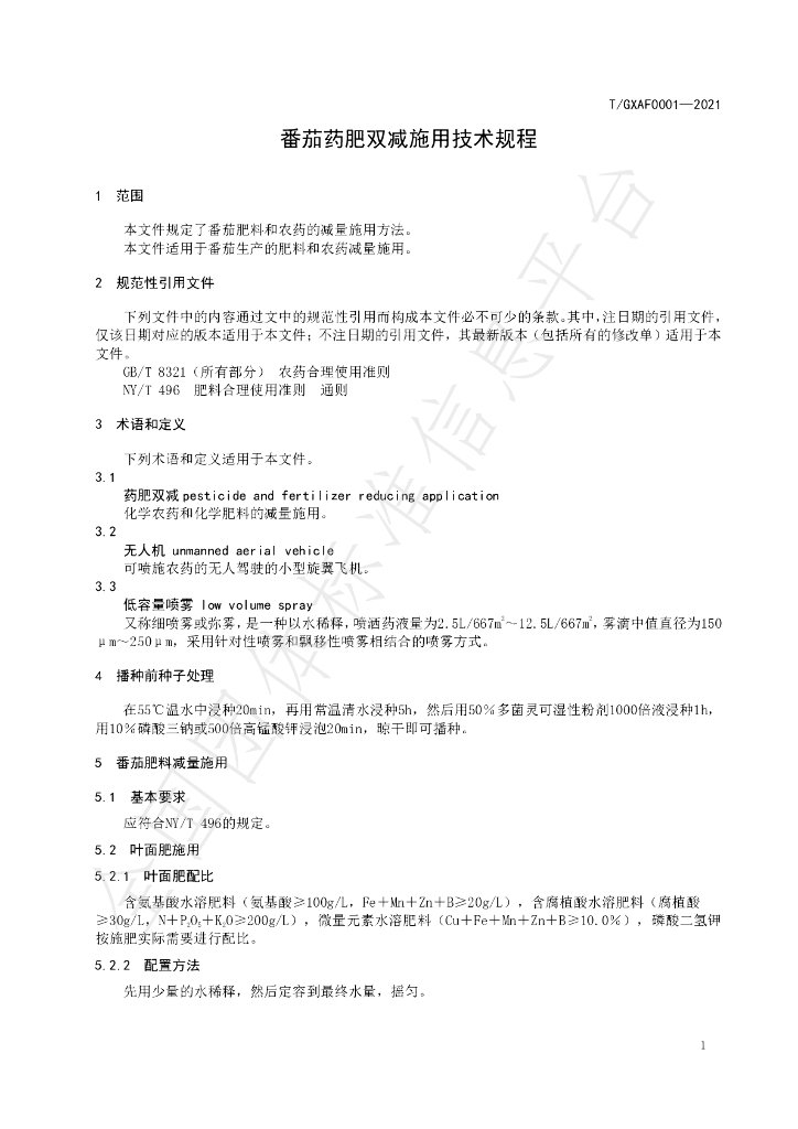 T/GXAF 0001-2021 标准预览