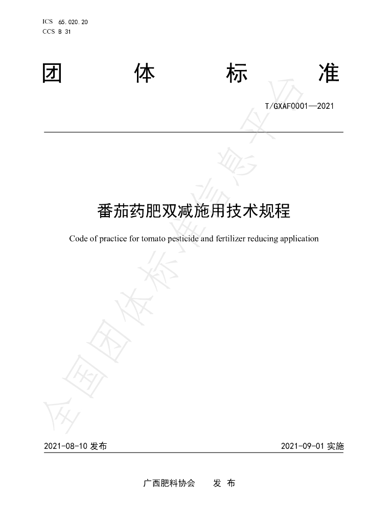 T/GXAF 0001-2021 标准预览