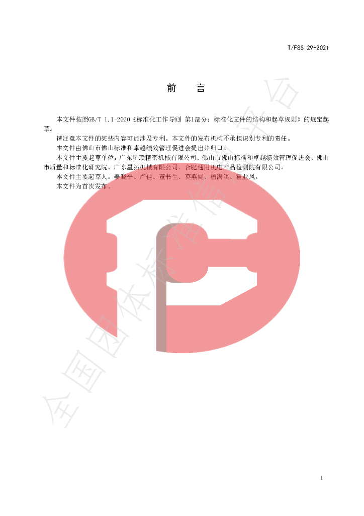 T/FSS 29-2021 标准预览