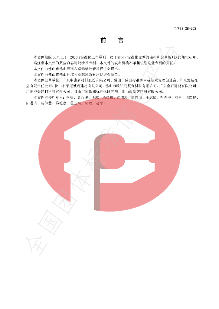 T/FSS 28-2021 标准预览