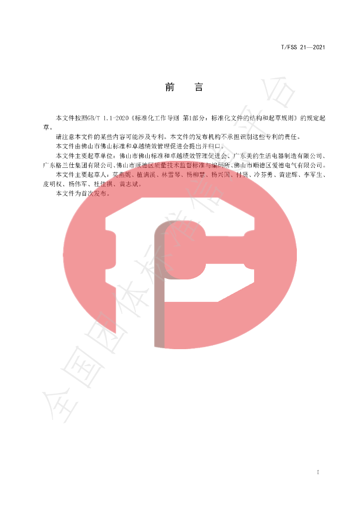 T/FSS 21-2021 标准预览
