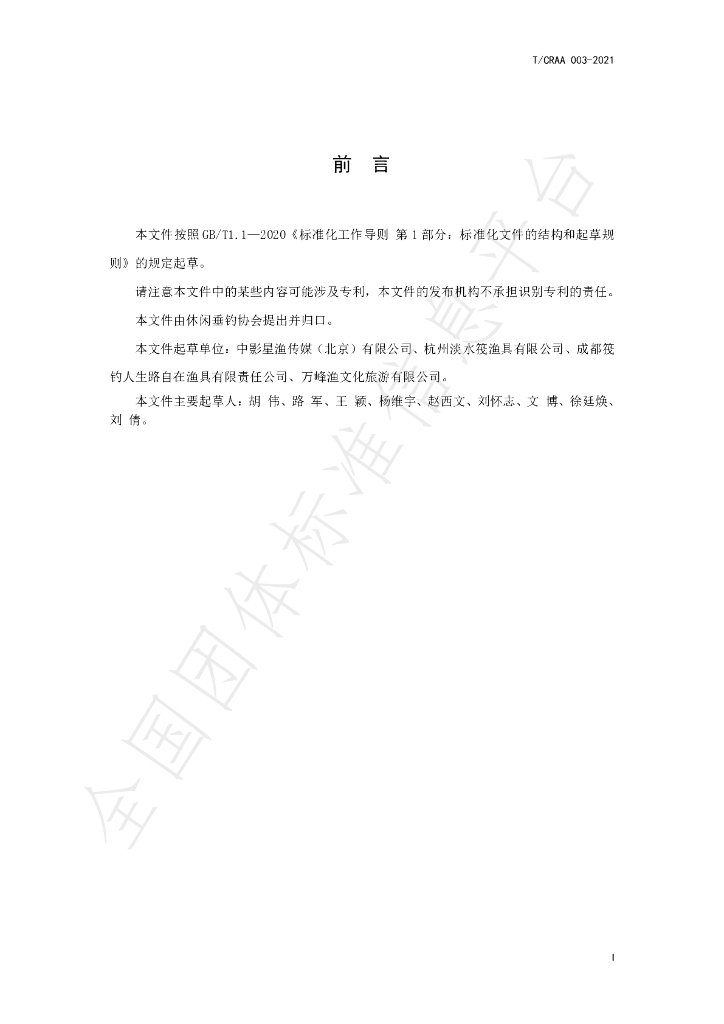 T/CRAA 003-2021 标准预览