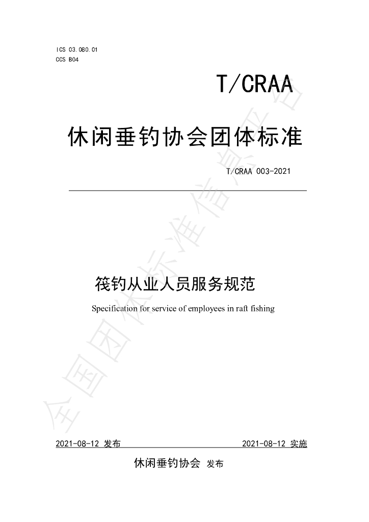 T/CRAA 003-2021 标准预览