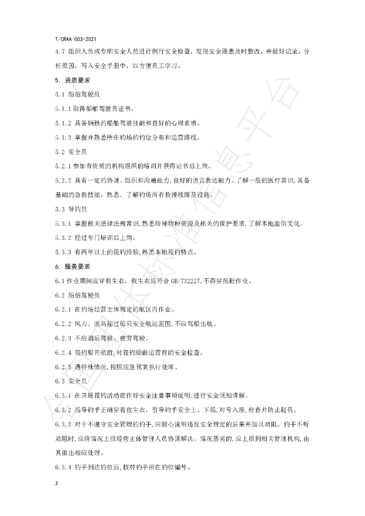 T/CRAA 003-2021 标准预览