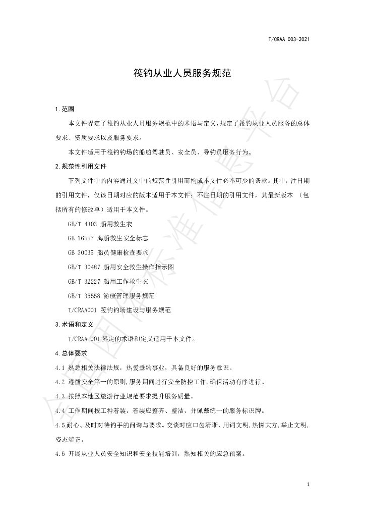 T/CRAA 003-2021 标准预览