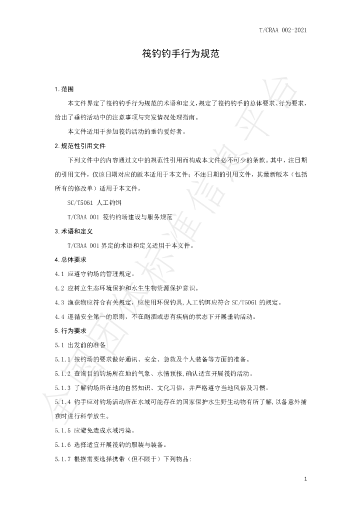 T/CRAA 002-2021 标准预览