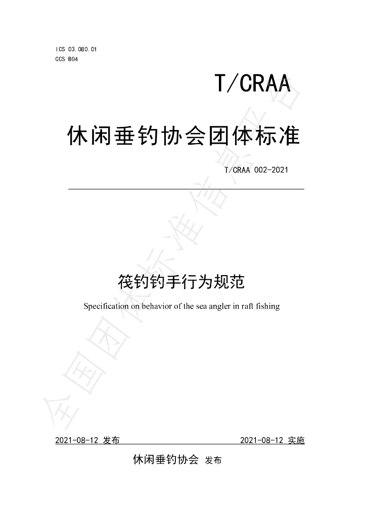 T/CRAA 002-2021 标准预览