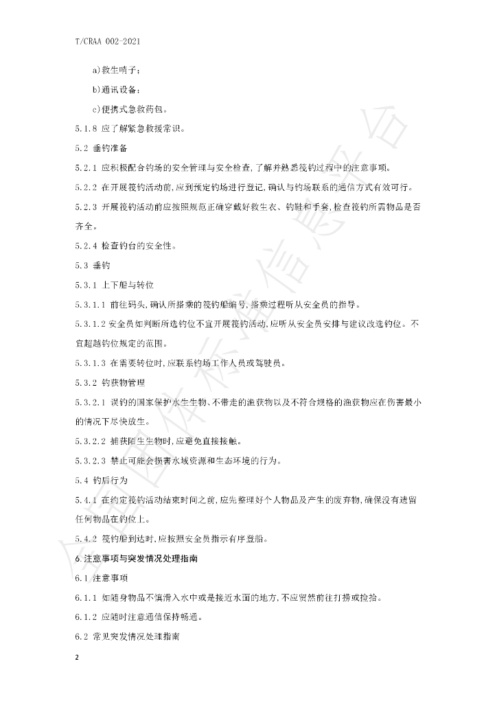T/CRAA 002-2021 标准预览