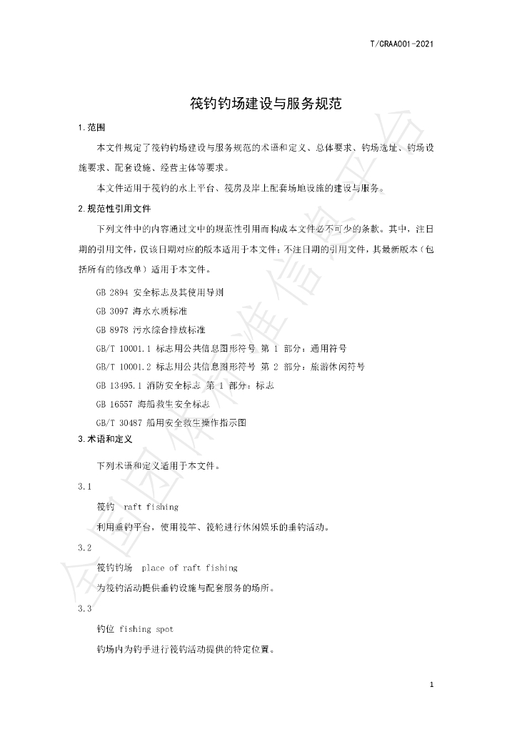 T/CRAA 001-2021 标准预览