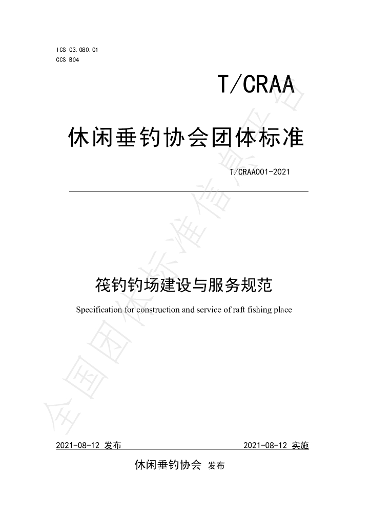 T/CRAA 001-2021 标准预览