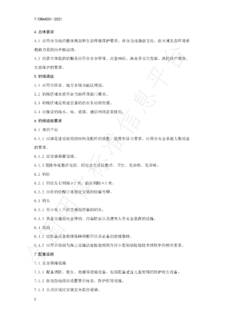 T/CRAA 001-2021 标准预览