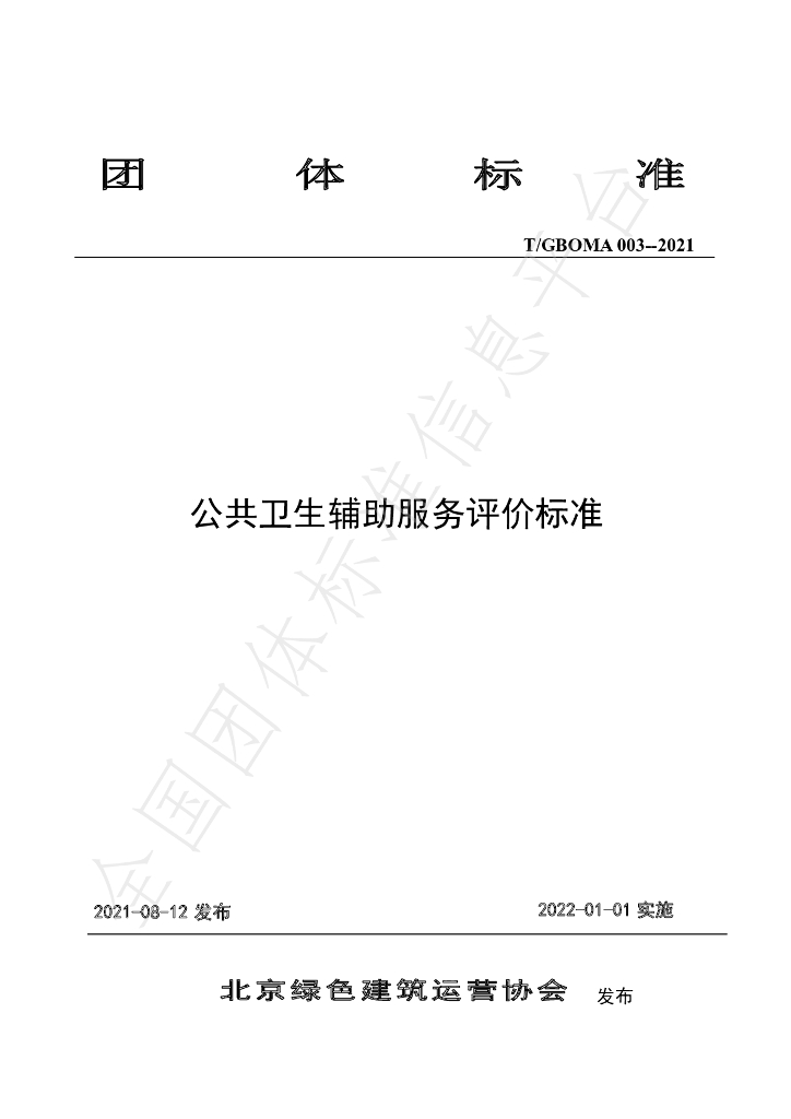 T/GBOMA 003-2021 标准预览
