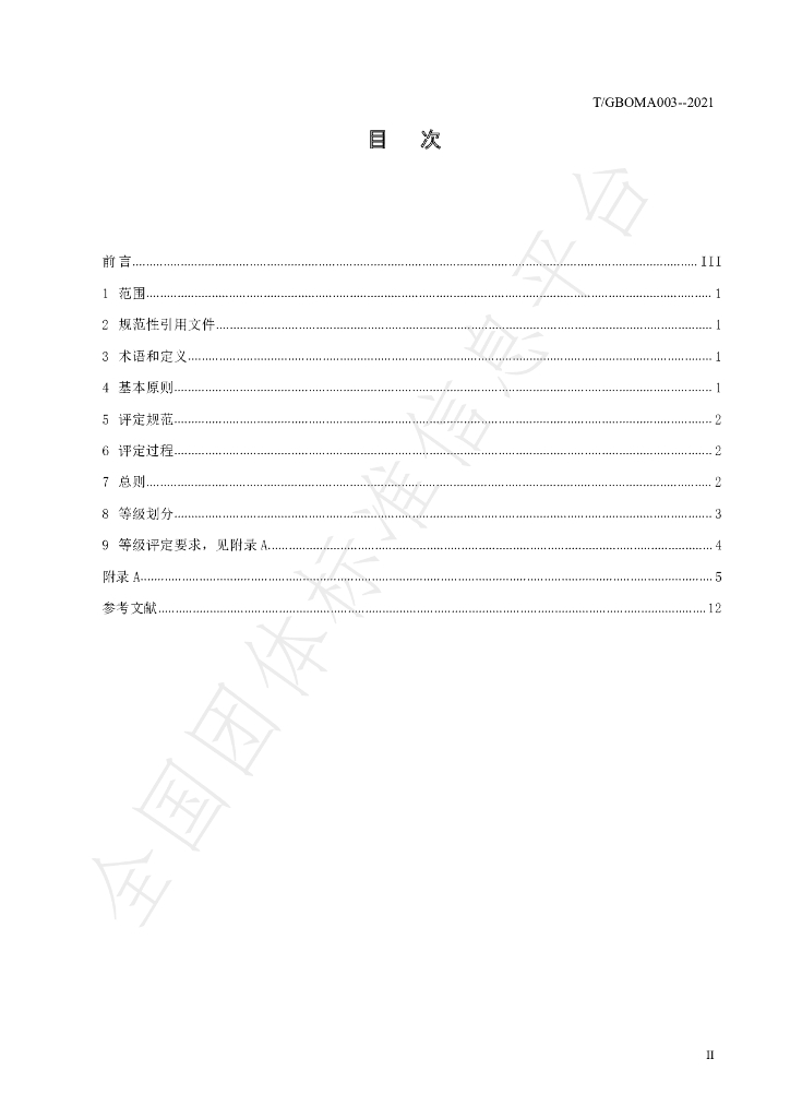 T/GBOMA 003-2021 标准预览