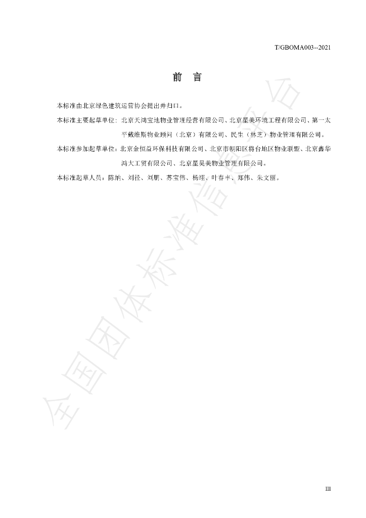 T/GBOMA 003-2021 标准预览