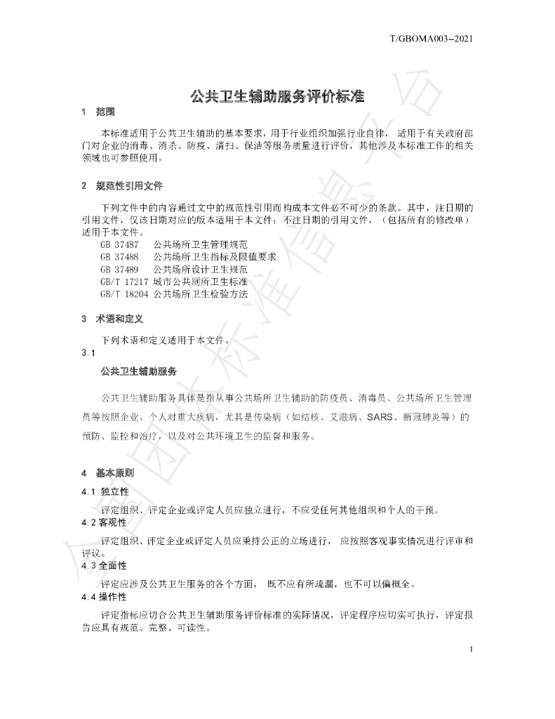 T/GBOMA 003-2021 标准预览