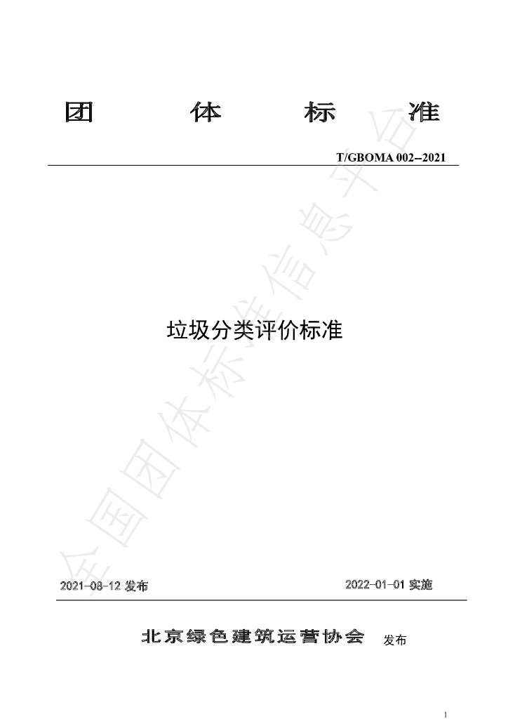 T/GBOMA 002-2021 标准预览