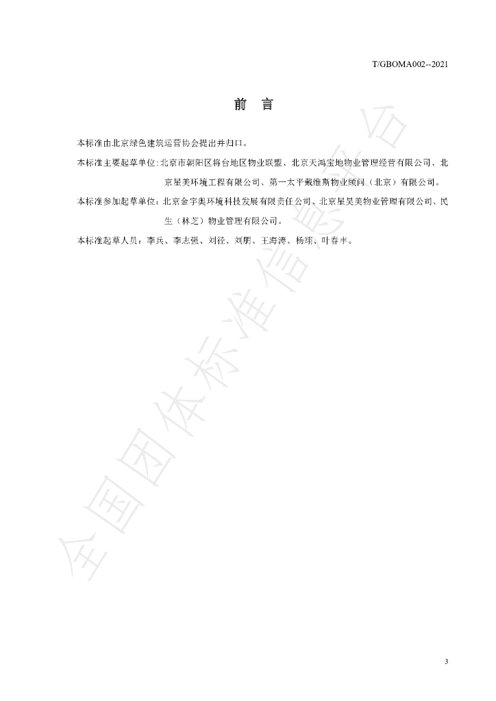 T/GBOMA 002-2021 标准预览