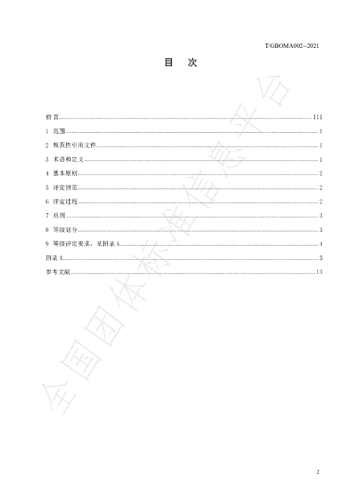 T/GBOMA 002-2021 标准预览