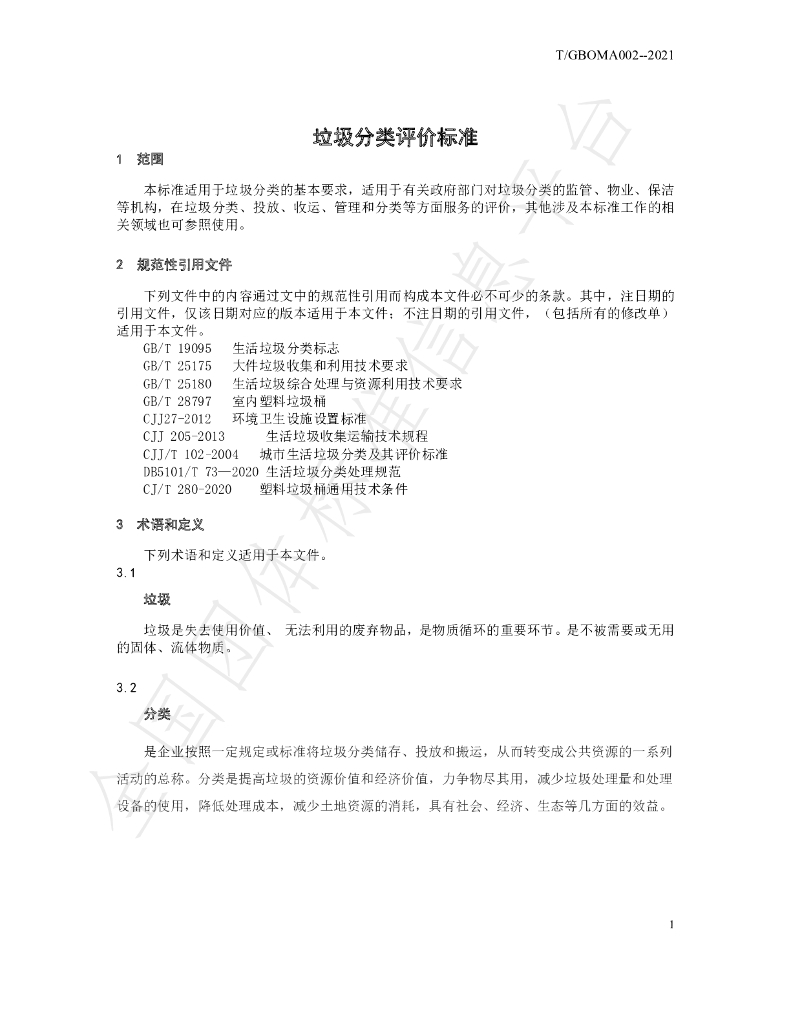 T/GBOMA 002-2021 标准预览