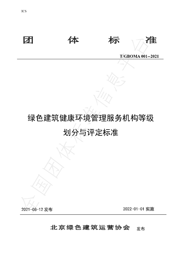 T/GBOMA 001-2021 标准预览