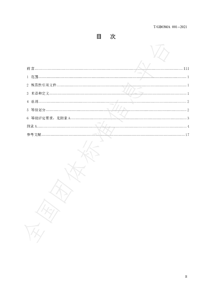 T/GBOMA 001-2021 标准预览